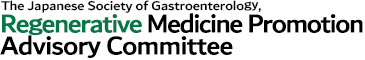 The Japanese Society of Gastroenterology, Regenerative Medicine Research Promotion Committee