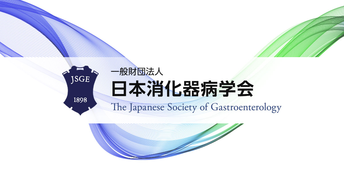 学会概要・定款および事業案内 | 日本消化器病学会